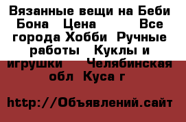 Вязанные вещи на Беби Бона › Цена ­ 500 - Все города Хобби. Ручные работы » Куклы и игрушки   . Челябинская обл.,Куса г.